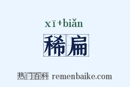 稀扁是什么意思的图片